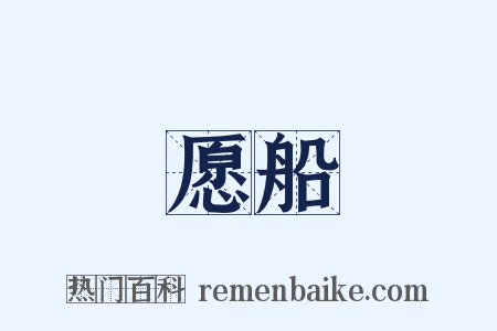 愿船是什么意思的图片